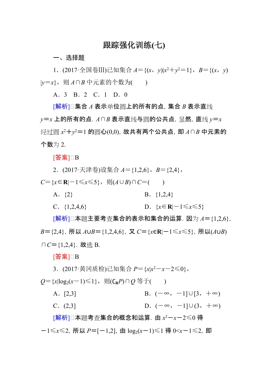 高三理科数学二轮复习跟踪强化训练：7 Word版含解析_第1页