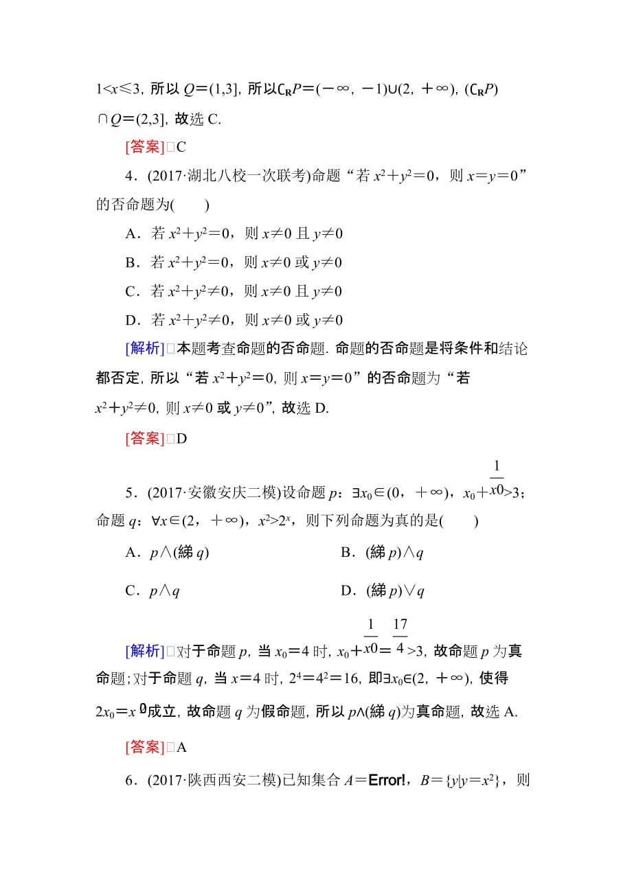 高三理科数学二轮复习跟踪强化训练：7 Word版含解析_第2页