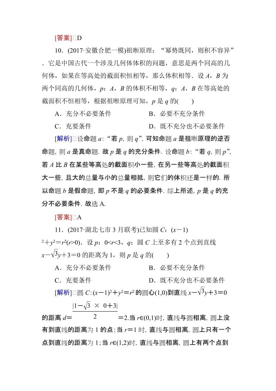 高三理科数学二轮复习跟踪强化训练：7 Word版含解析_第5页