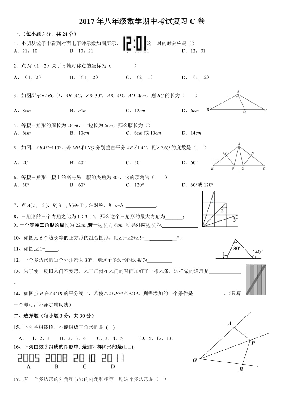 湖南省浏阳市八年级数学上期中复习C卷_第1页