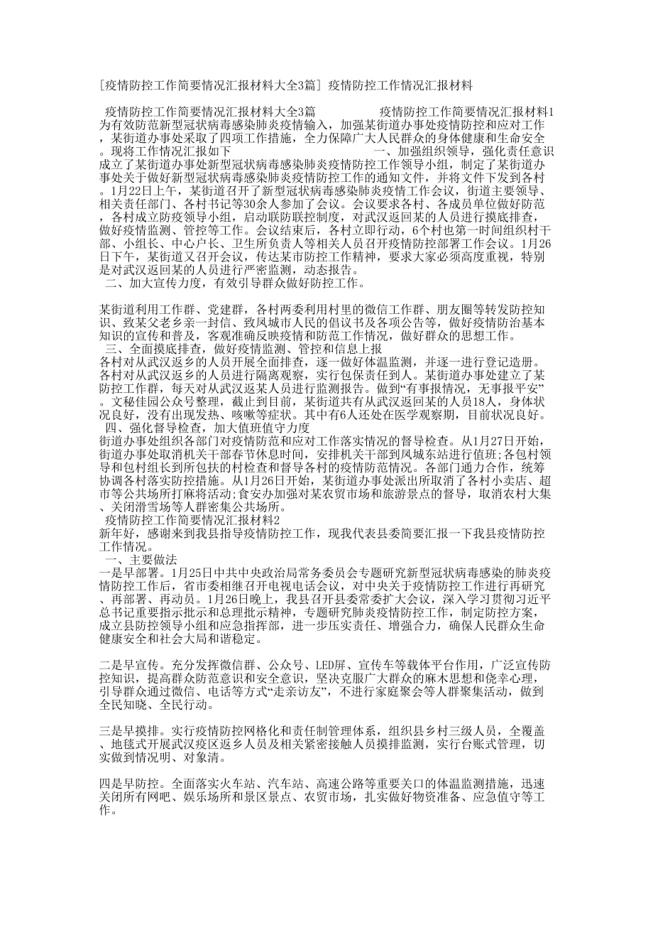 [疫情防控工作简要情况汇报材料大全3篇] 疫情防控工作情况汇报的材料_第1页