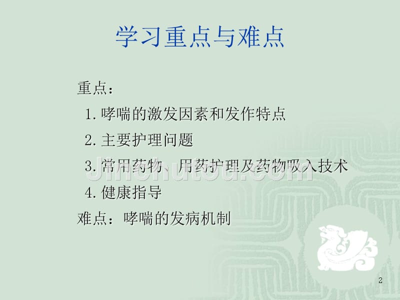 哮喘患者的护理PPT课件.ppt_第2页