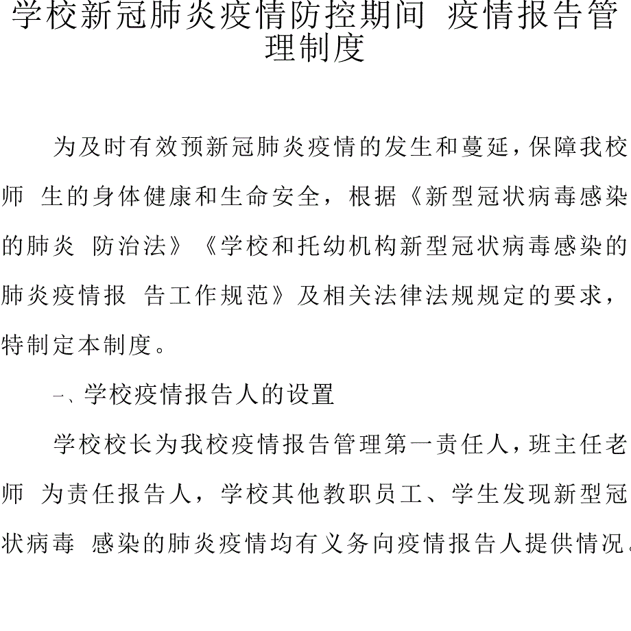 学校疫情防控期间疫情报告管理制度_第1页