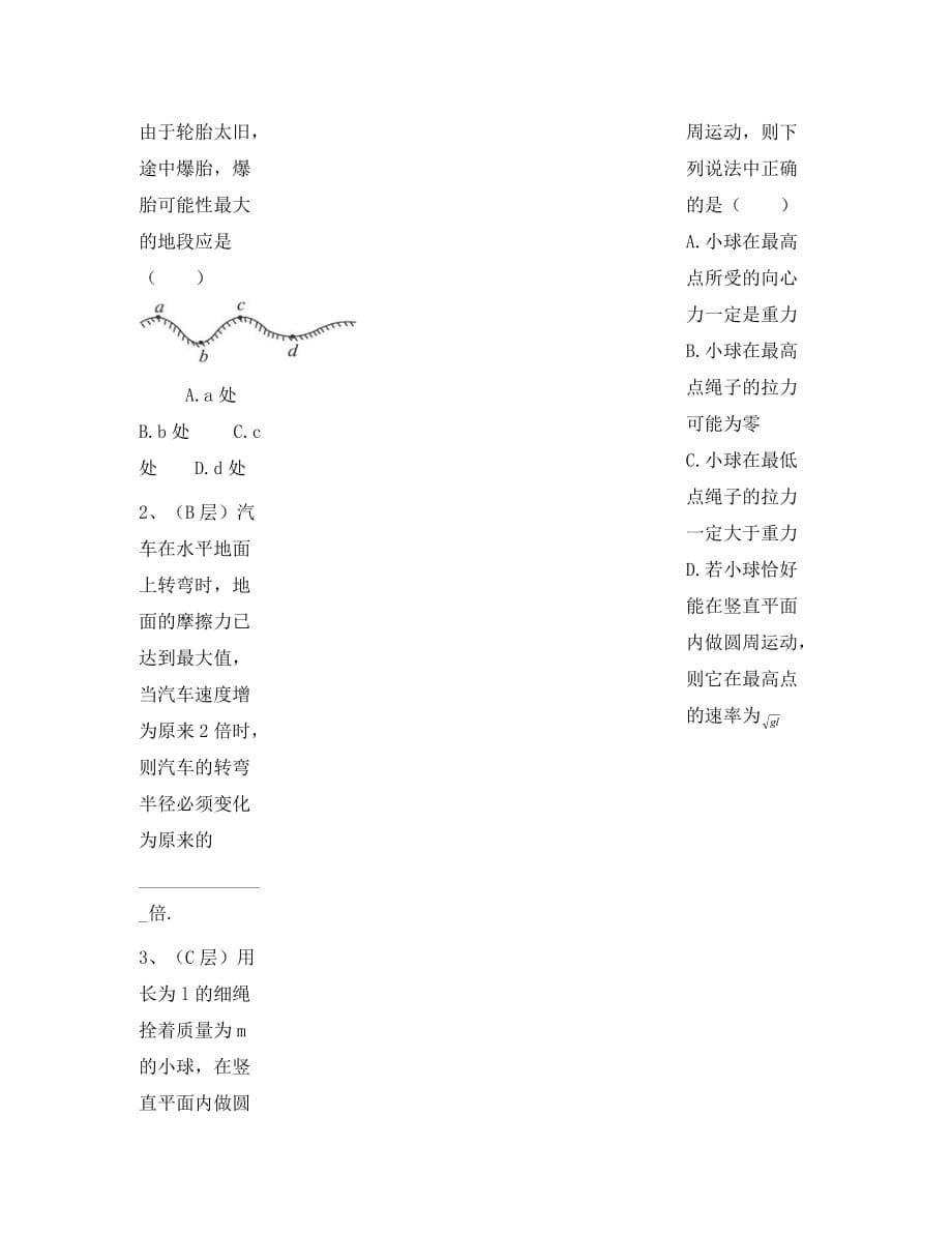 2020年高中物理 5.7生活中的圆周运动导学案（无答案）新人教版必修2_第5页