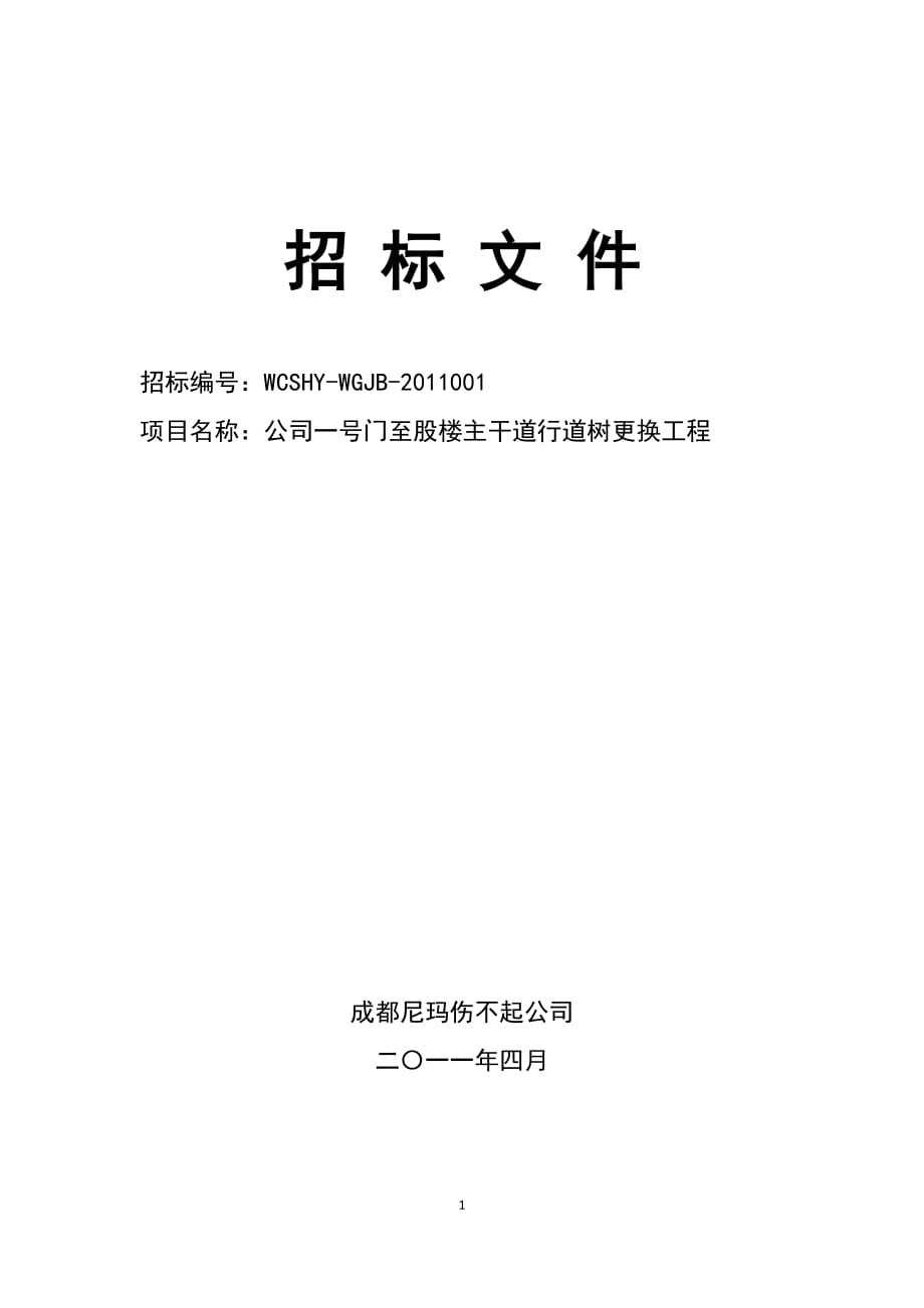 （招标投标）一号门至股楼主干道行道树更换工程招标文件_第1页