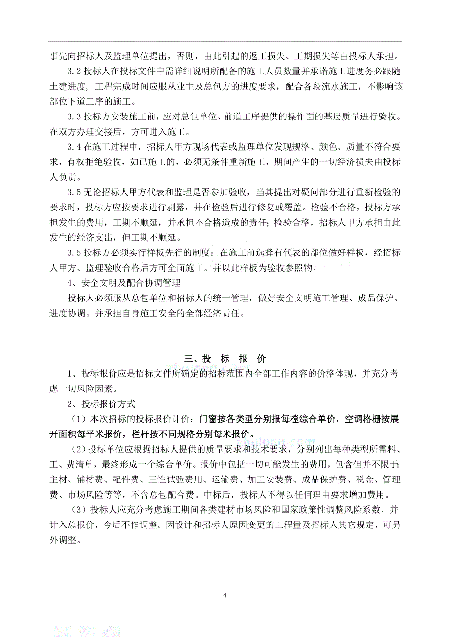 （招标投标）铝合金门窗工程招标文件__第4页