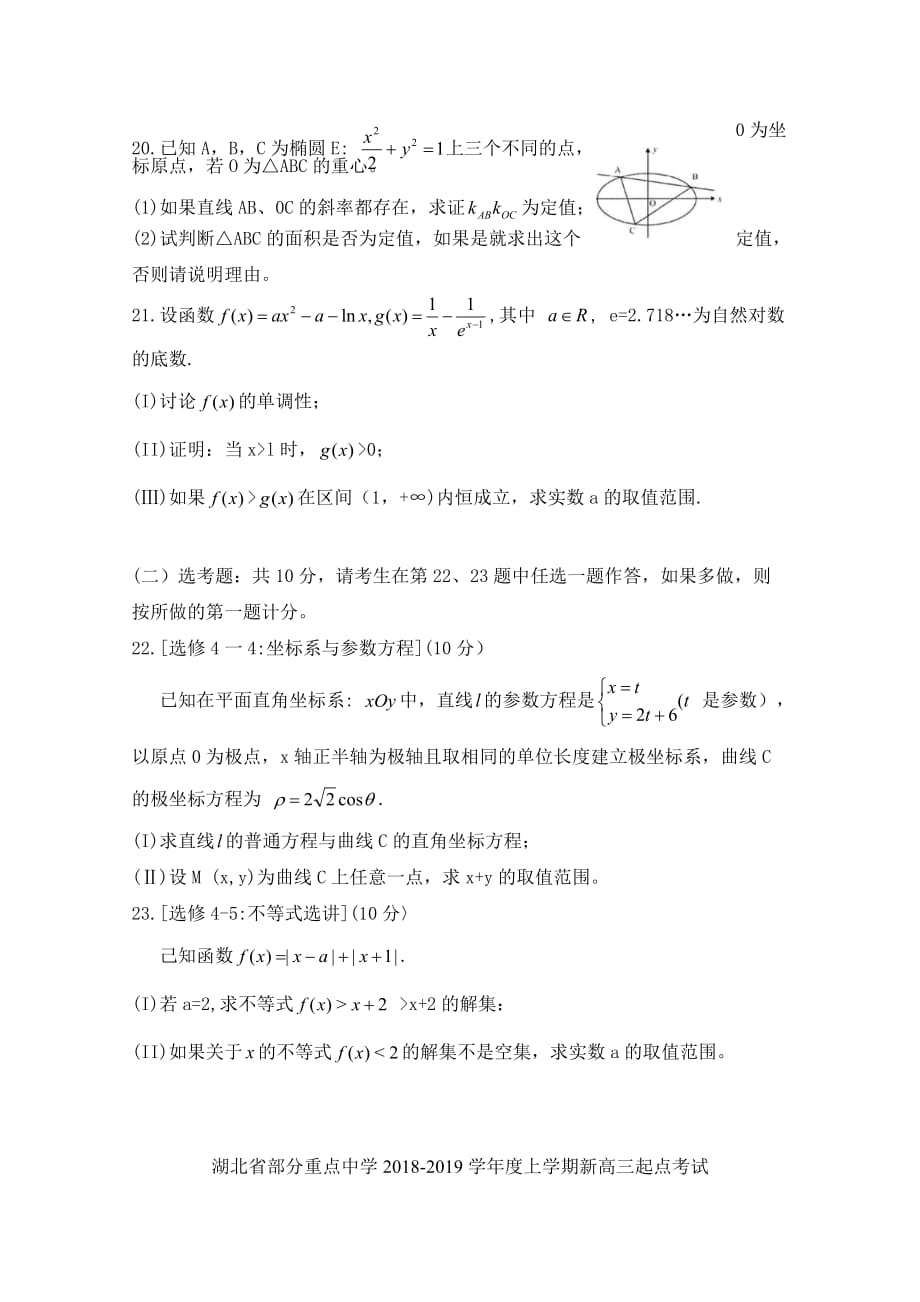 湖北省部分重点中学高三上学期起点考试数学（理）试卷Word版含答案_第4页