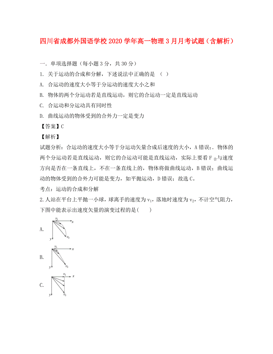 四川省2020学年高一物理3月月考试题（含解析）_第1页