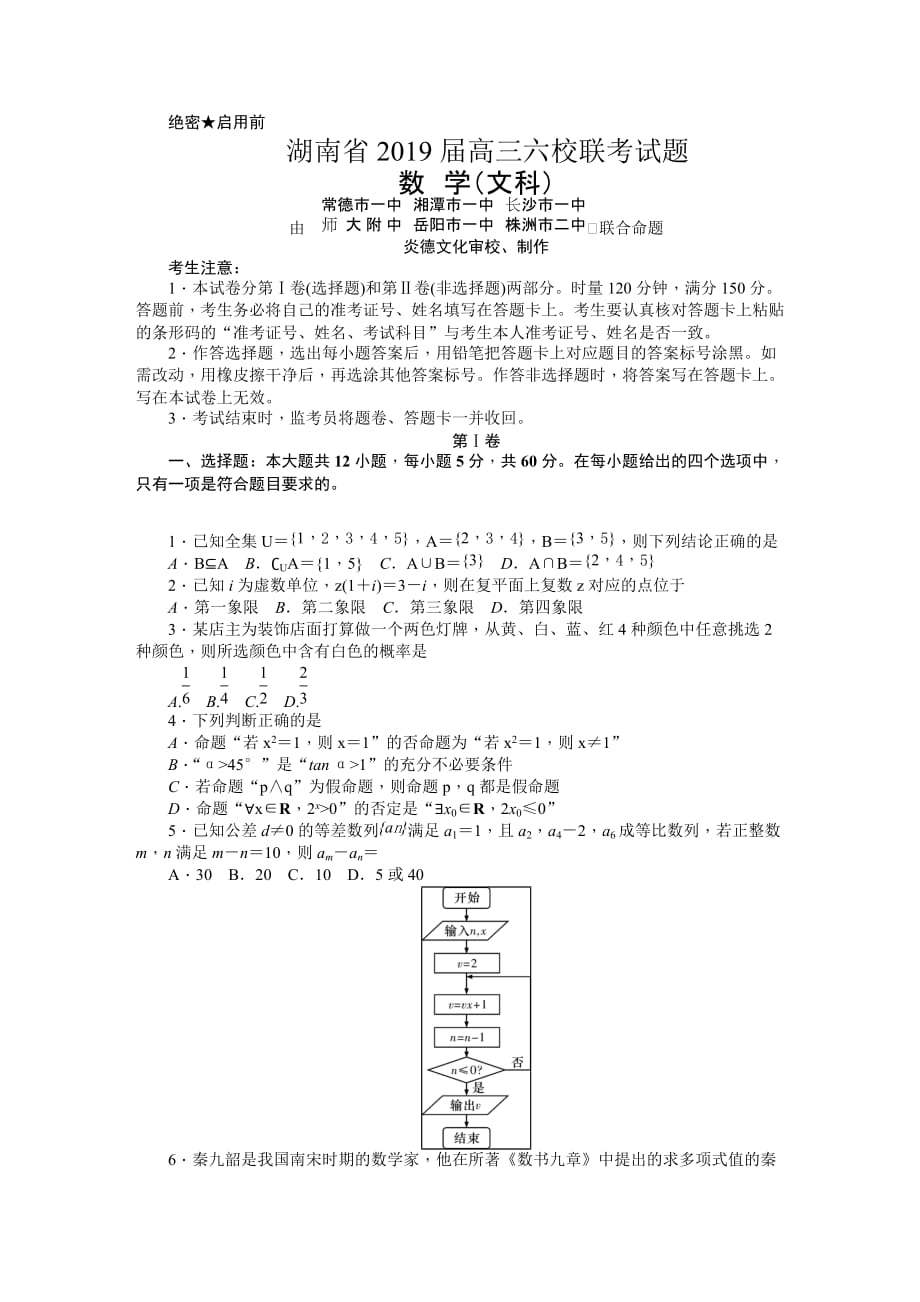 湖南省高三六校联考试题（4月）数学（文）Word版含解析_第1页