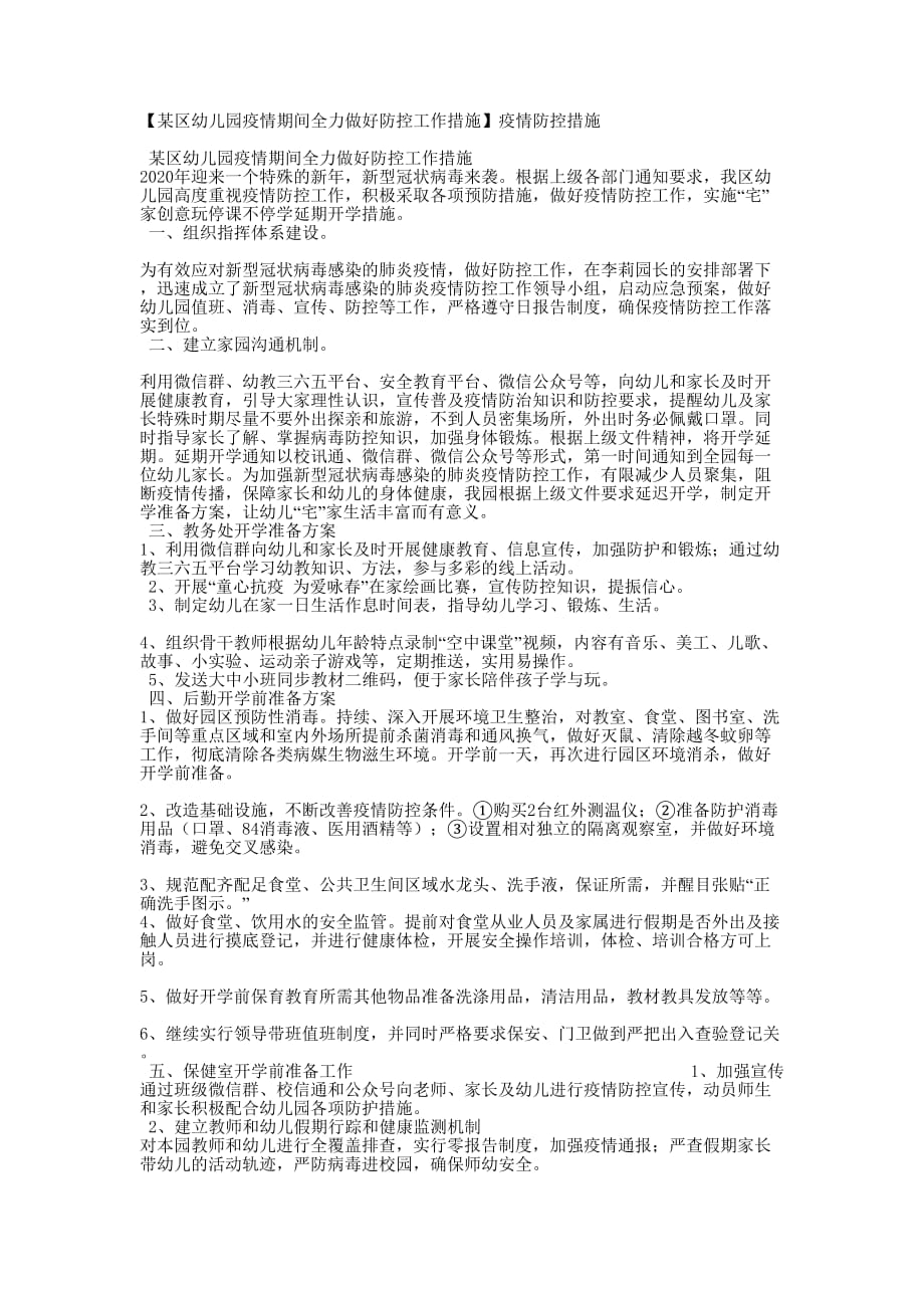 【某区幼儿园疫情期间全力做好防控工作措施】疫情防控的措施_第1页