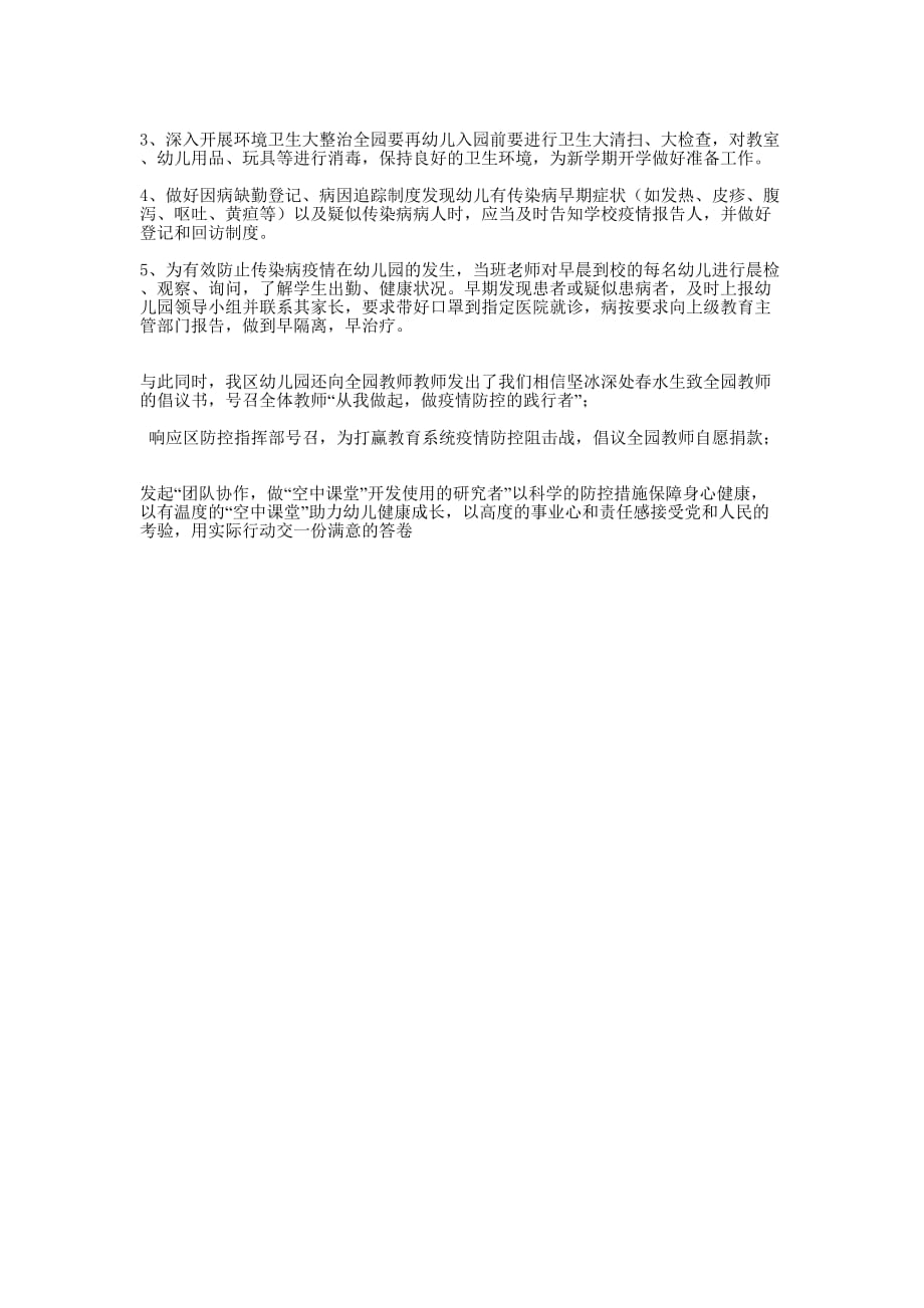 【某区幼儿园疫情期间全力做好防控工作措施】疫情防控的措施_第2页