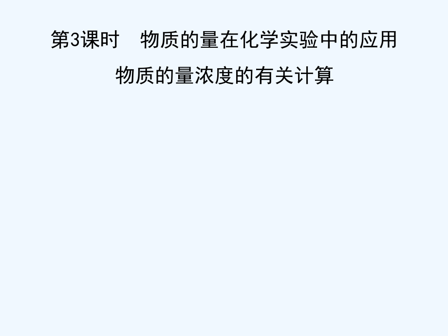 黑龙江省海林市高中化学人教版必修一 第一章 第二节化学计量在实验中的应用第3课时物质的量在化学实验中的应用课件_第1页