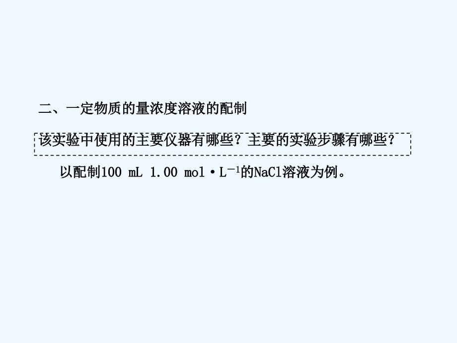 黑龙江省海林市高中化学人教版必修一 第一章 第二节化学计量在实验中的应用第3课时物质的量在化学实验中的应用课件_第4页