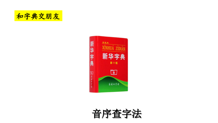 2020人教部编版语文一年级下册第三单元《语文园地三》优秀PPT课件（内含2课时）_第2页