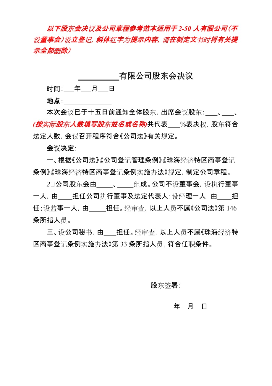 以下股东会决议及公司章程参考范本适用于50人有限公司_第1页