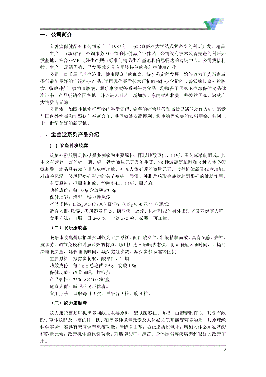 （招商策划）宝善堂特许加盟店招商手册_第4页