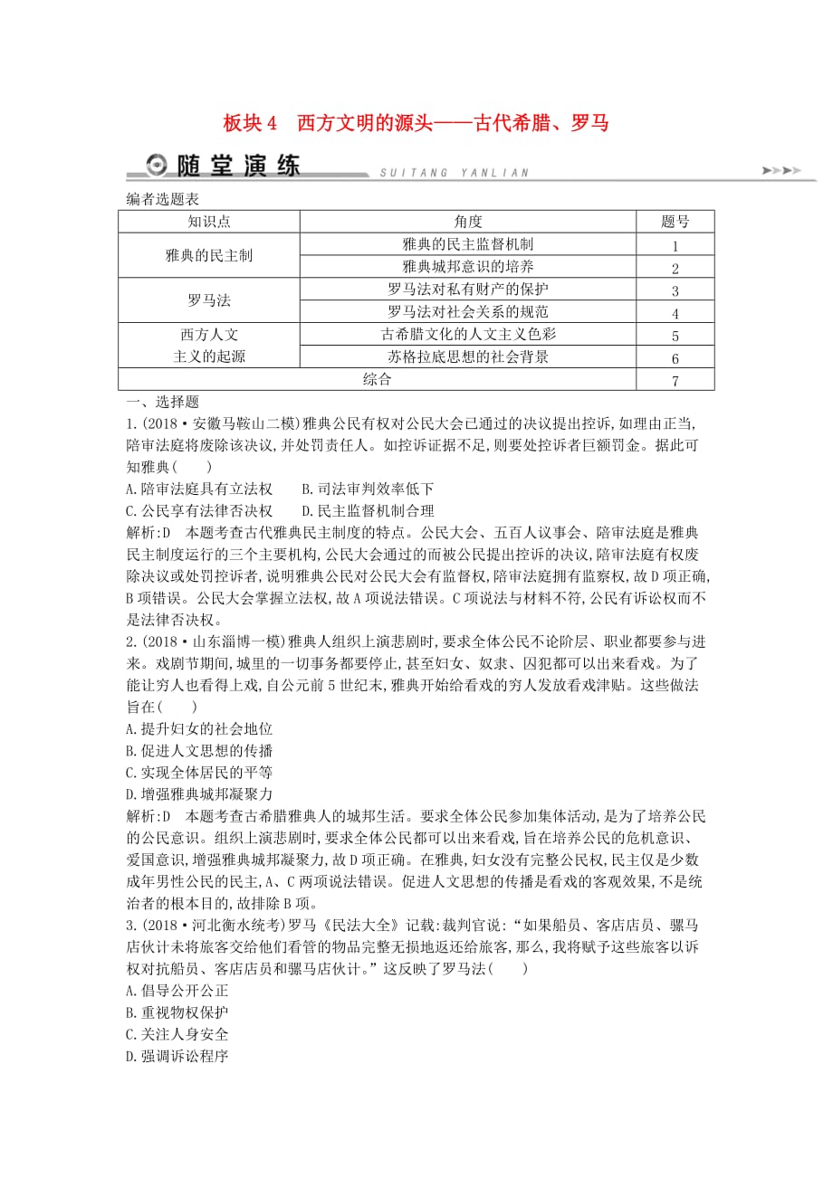 通史版高考历史二轮复习板块4西方文明的源头__古代希腊罗马随堂演练_第1页