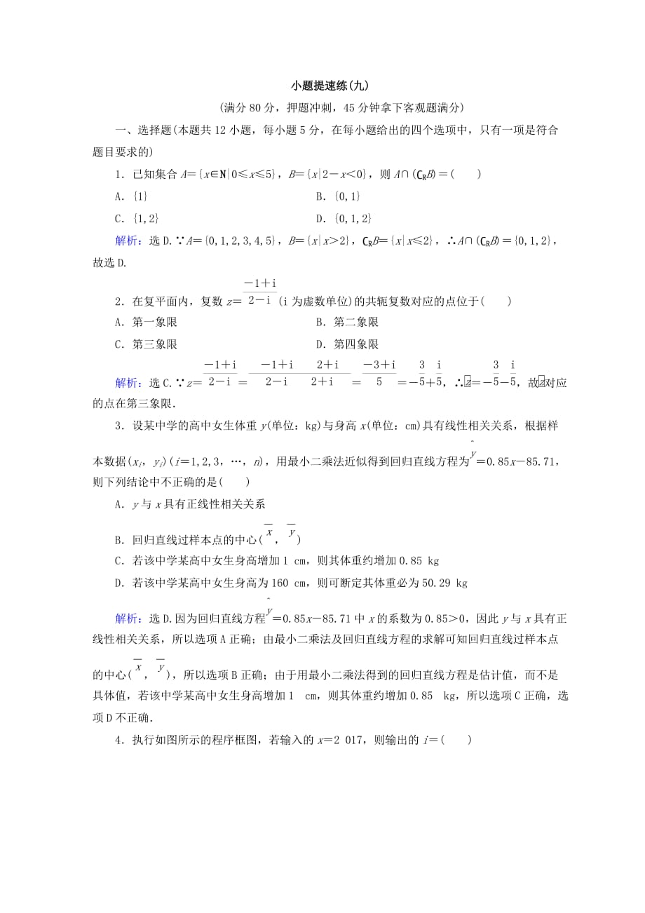 高考数学（理）二轮专题复习：增分练5-1-9 Word版含答案_第1页