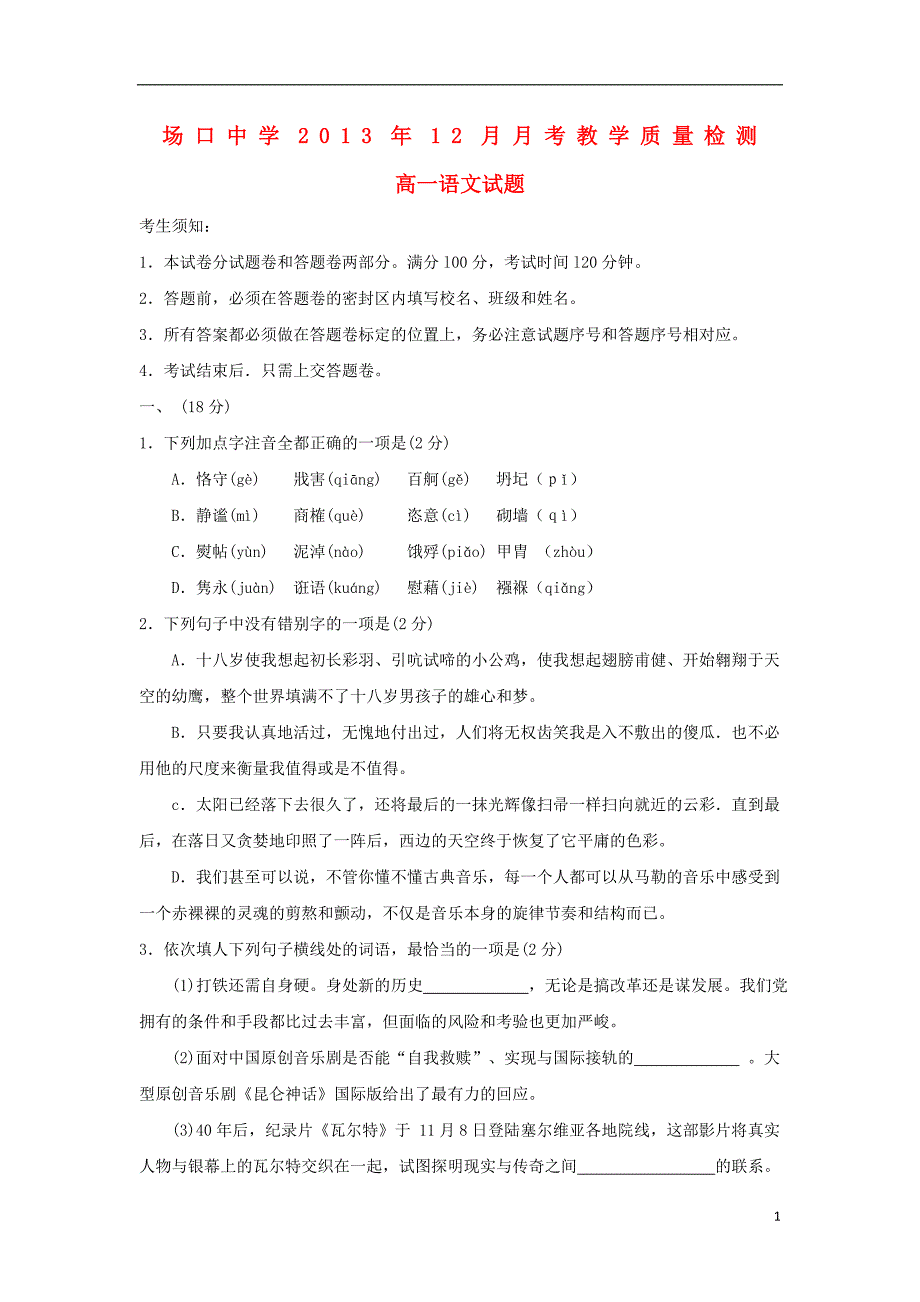 浙江富阳场口中学高一语文教学质量检测新人教.doc_第1页