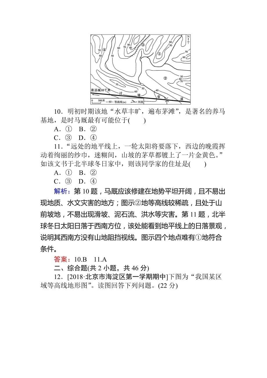 高考地理二轮复习练习：课时作业 1专题一地球仪与地图 Word版含答案_第5页