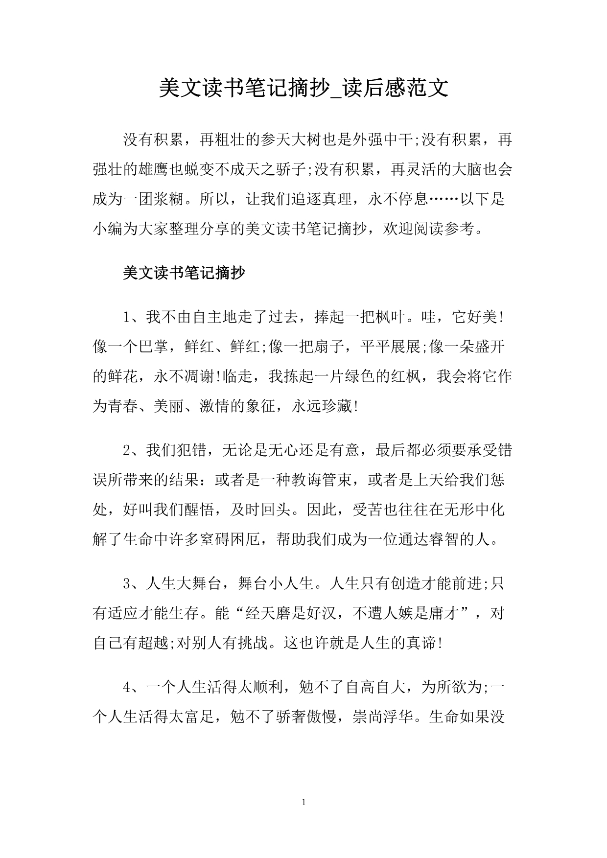 美文读书笔记摘抄_读后感范文.doc_第1页