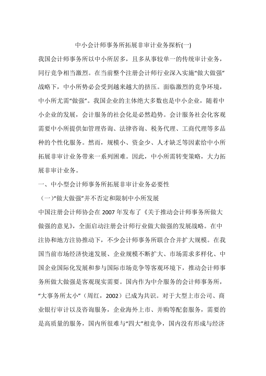 中小会计师事务所拓展非审计业务探析(一)_第1页