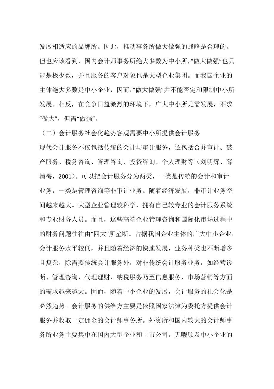 中小会计师事务所拓展非审计业务探析(一)_第2页