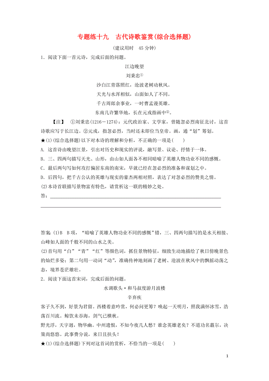 高考语文高分技巧二轮复习六古代诗歌鉴赏限时规范训练1921含解析01191608.doc_第1页