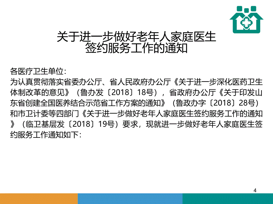 家庭医生签约服务培训PPT课件.ppt_第4页