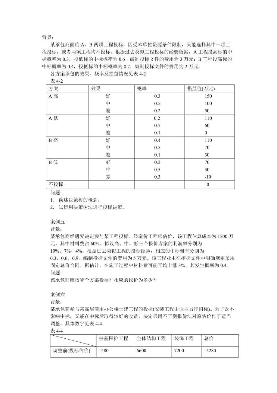 （招标投标）建设工程施工招投标_第3页