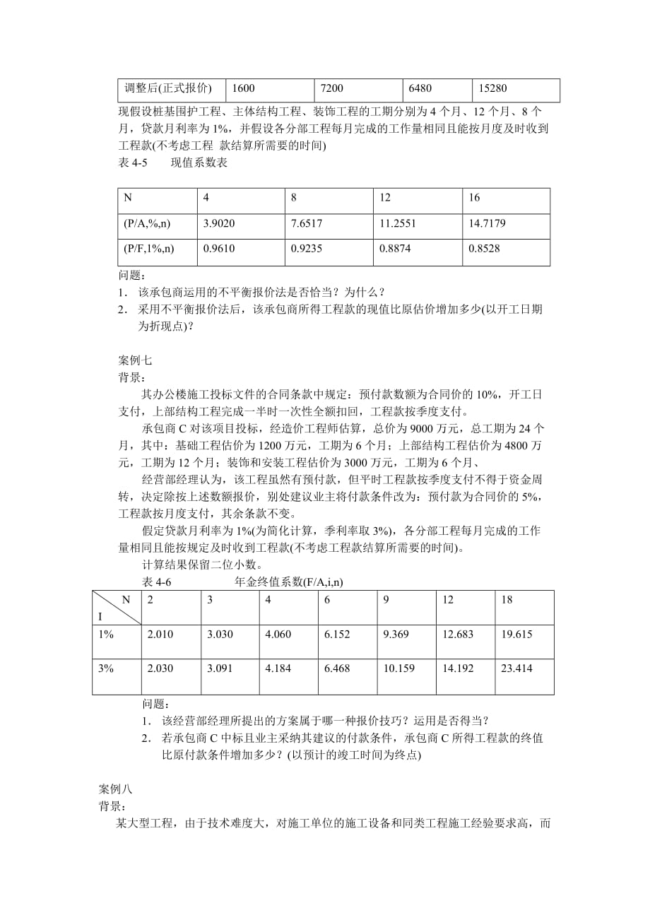 （招标投标）建设工程施工招投标_第4页