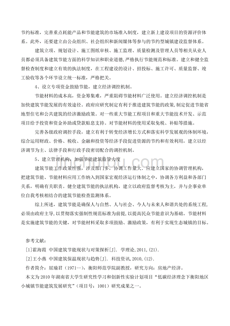 低碳理念下衡阳地区城镇节能建筑材料应用对策_第4页