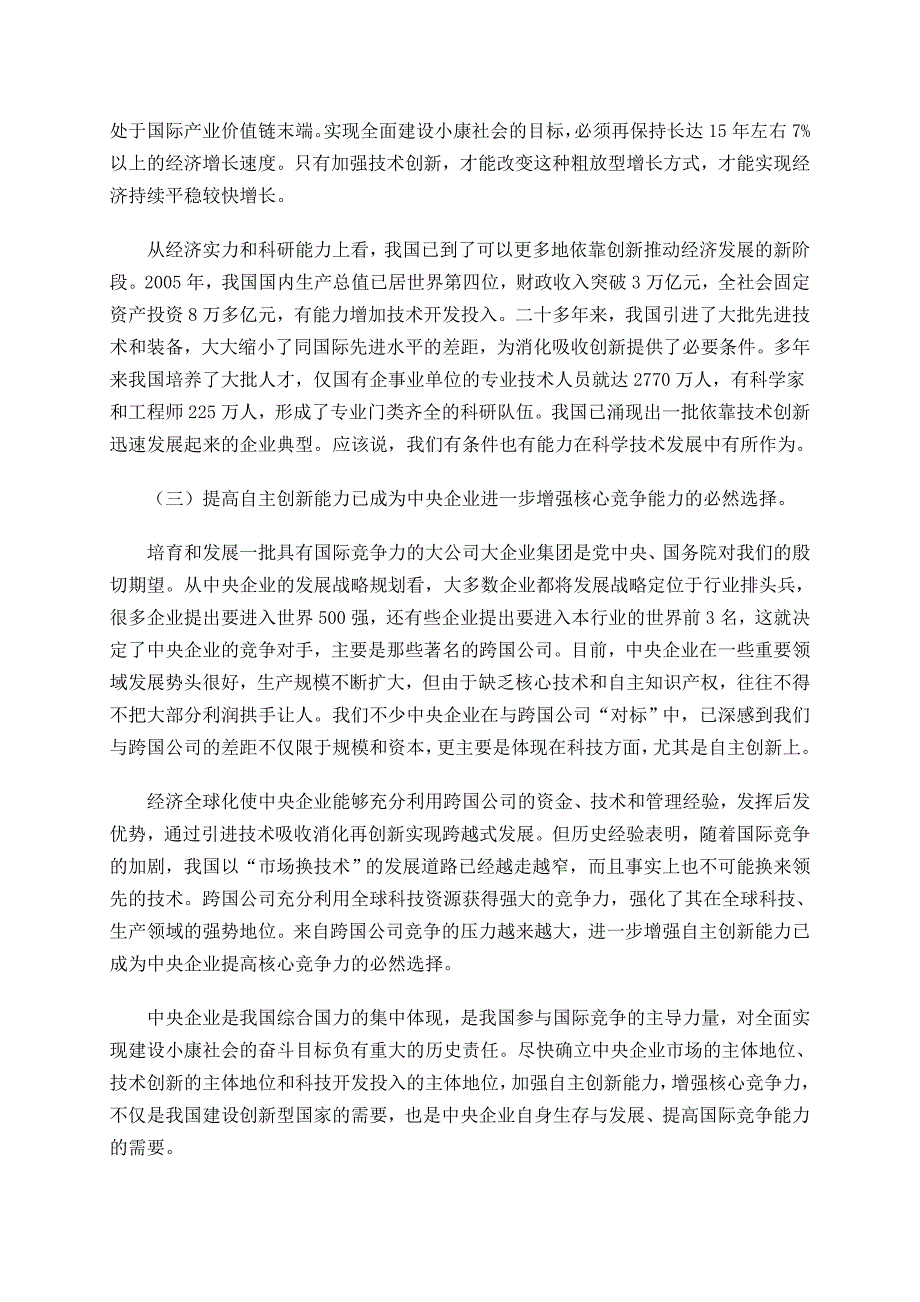 中央企业科技工作会议李荣融讲话_第4页