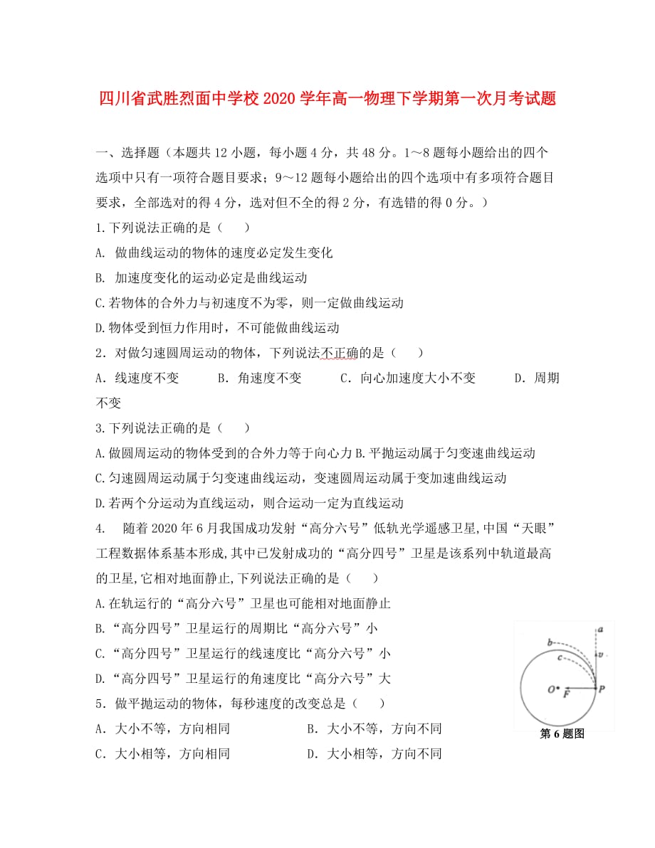 四川省武胜2020学年高一物理下学期第一次月考试题_第1页