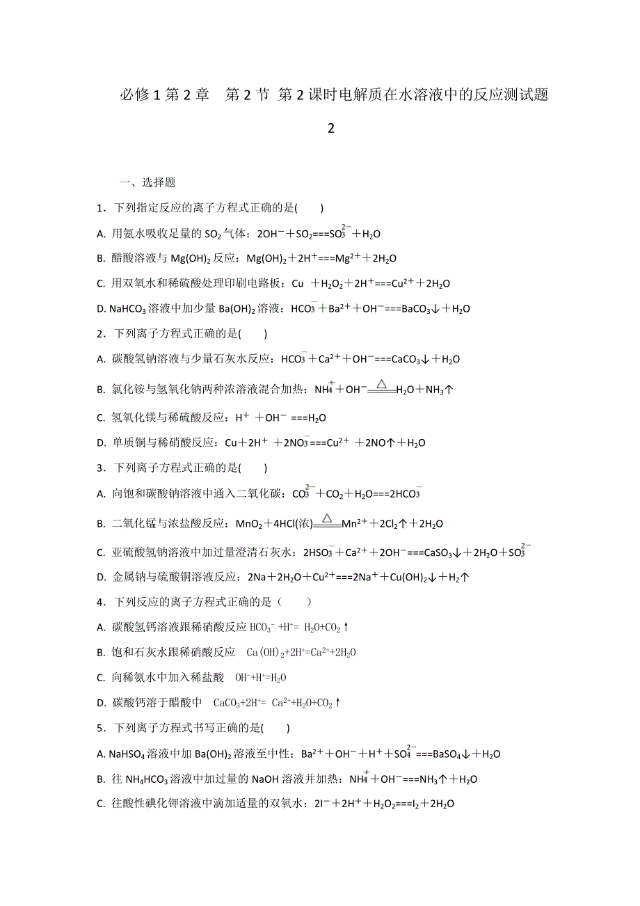 鲁科版高中化学必修1第2章 第2节 第2课时电解质在水溶液中的反应测试题2_第1页