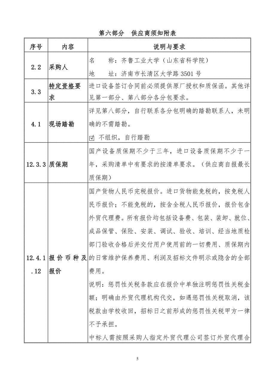 工业大学（山东省科学院）科教融合仪器设备采购项目招标文件(第二册）_第5页