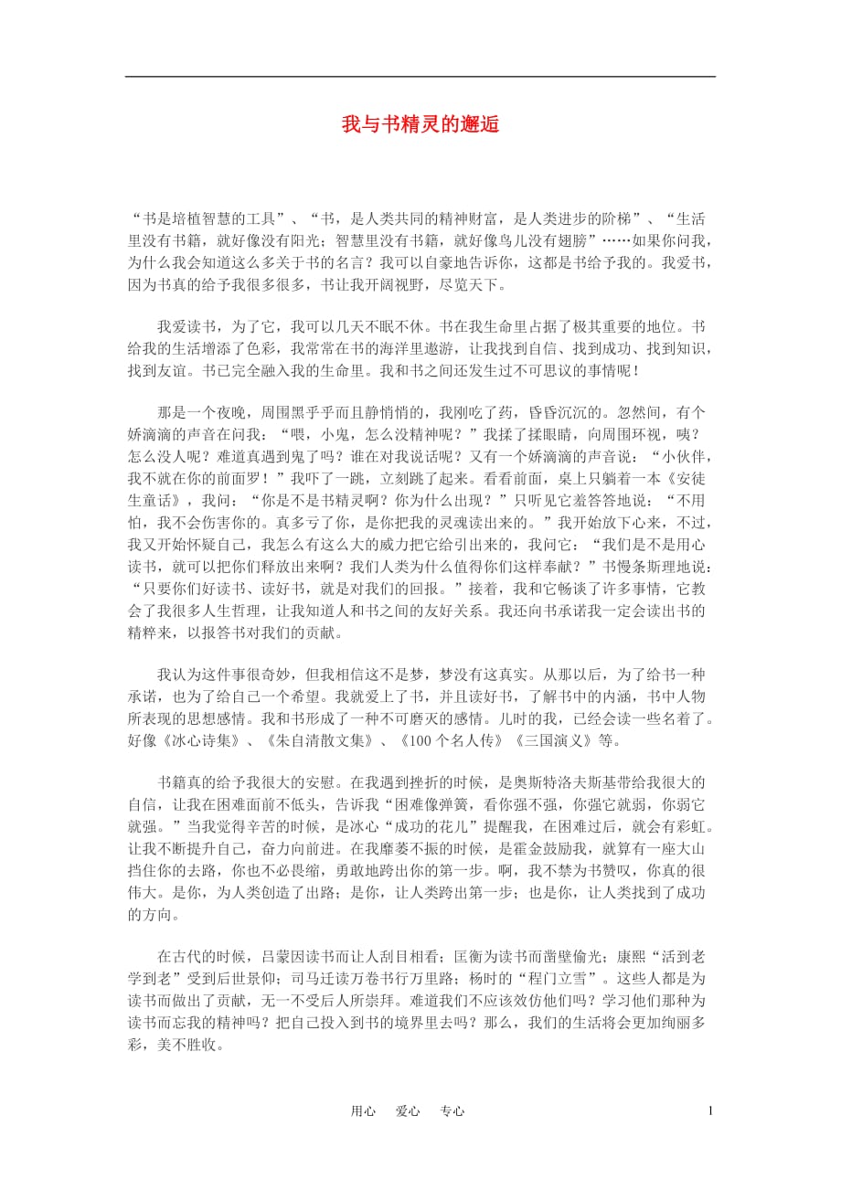 高中语文我与书精灵的邂逅作文素材.doc_第1页