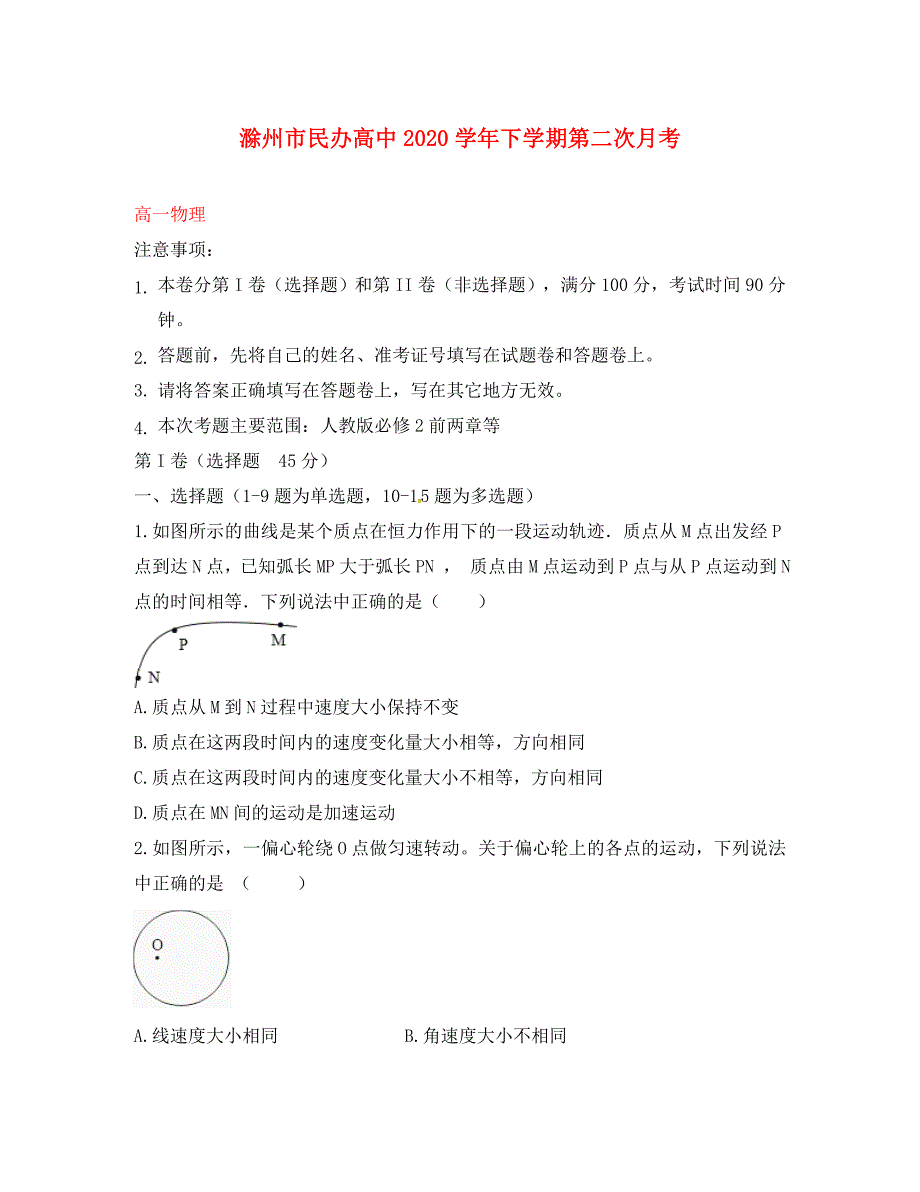 安徽省滁州市民办高中2020学年高一物理下学期第二次月考试题_第1页