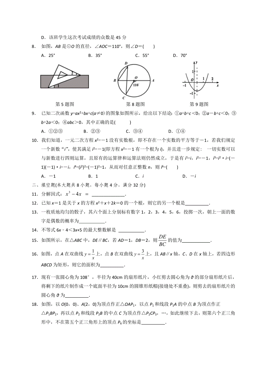 湖南省永州市中考第二次模拟考数学试卷含答案_第2页