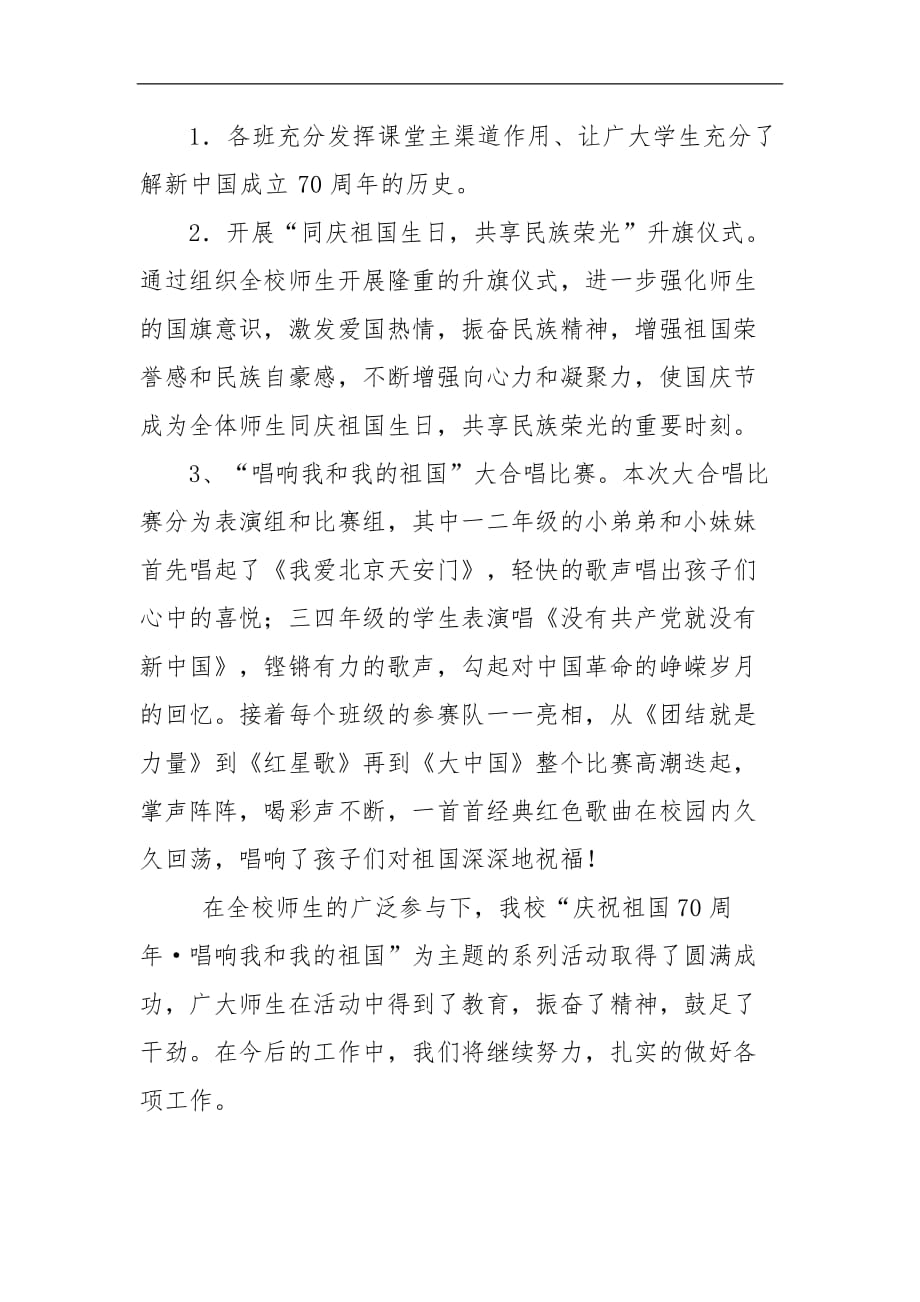 “庆祝新中国70周年·唱响我和我的新中国”活动总结_第2页