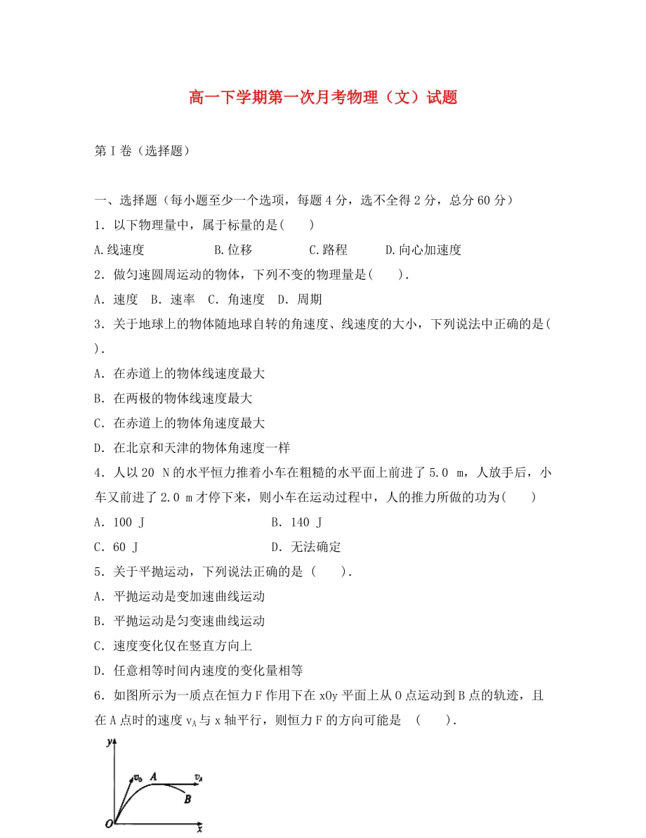 浙江省余姚市第三中学2020学年高一物理下学期第一次月考试题 文（无答案）新人教版_第1页