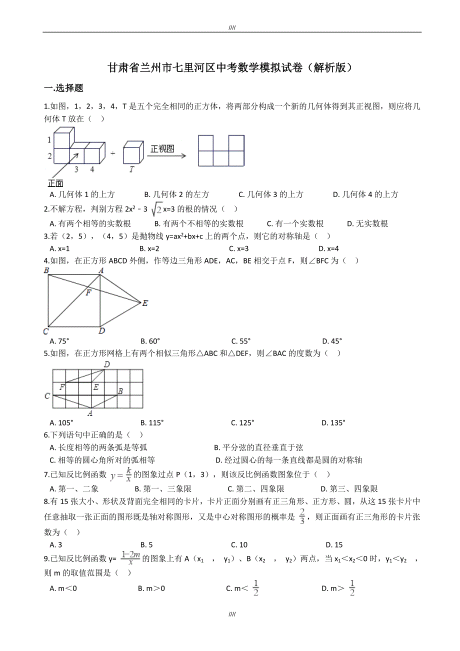 2020届甘肃省兰州市七里河区2017届中考数学模拟试卷(有答案)（加精）_第1页