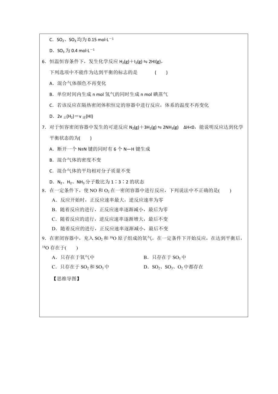 黑龙江省高中化学选修四领学案：第二章 第三节 第1课时可逆反应与化学平衡状态_第5页