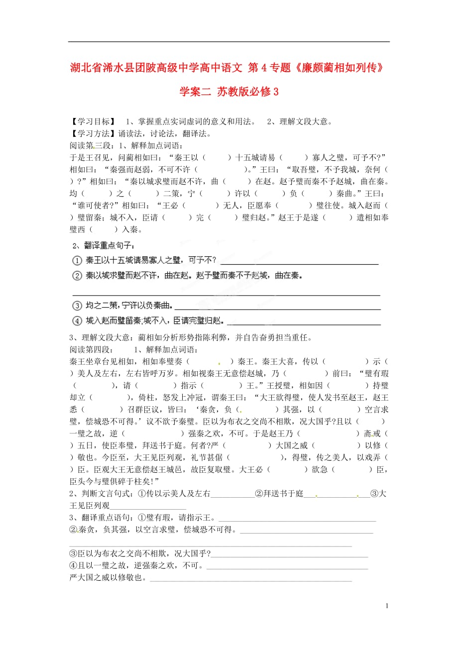 湖北浠水团陂高级中学高中语文 第4《廉颇蔺相如列传》学案二 苏教必修3.doc_第1页