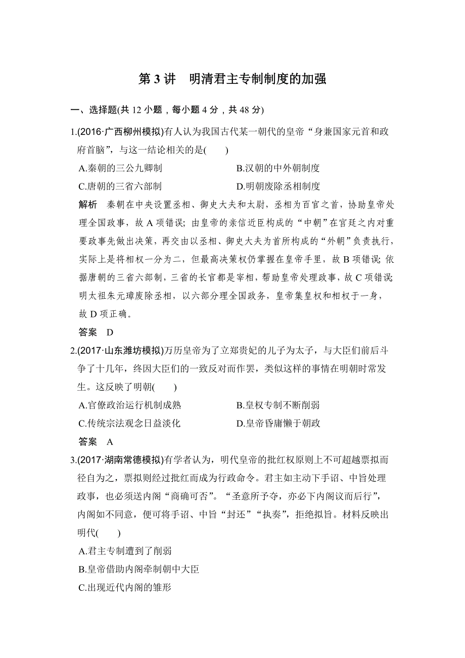 高考历史大一轮人教版习题：第3讲　明清君主专制制的加强 Word版含解析_第1页