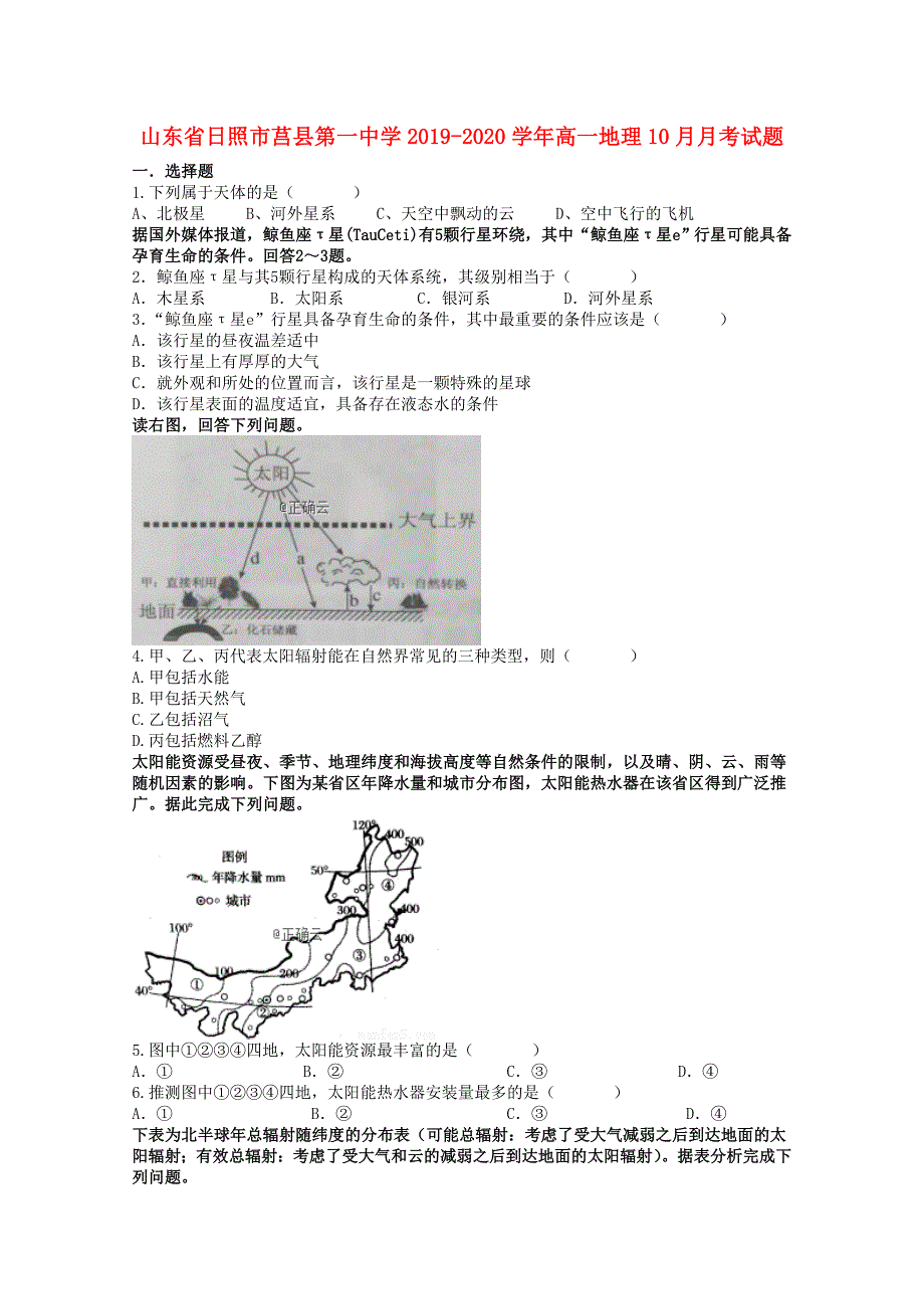 山东省日照市莒县第一中学2019_2020学年高一地理10月考试题_第1页