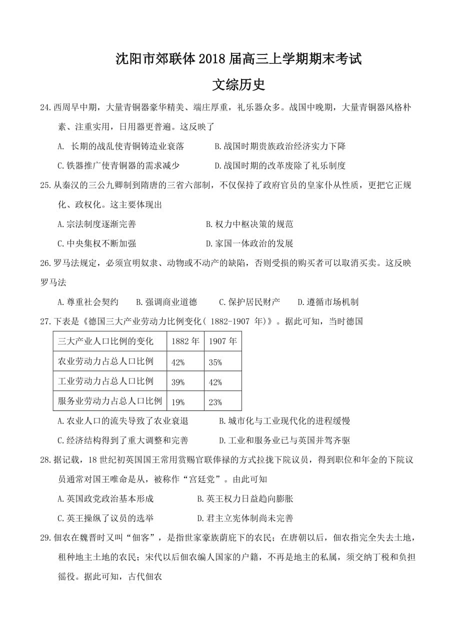 辽宁省沈阳市郊联体高三上学期期末考试文综历史试卷（含答案）_第1页