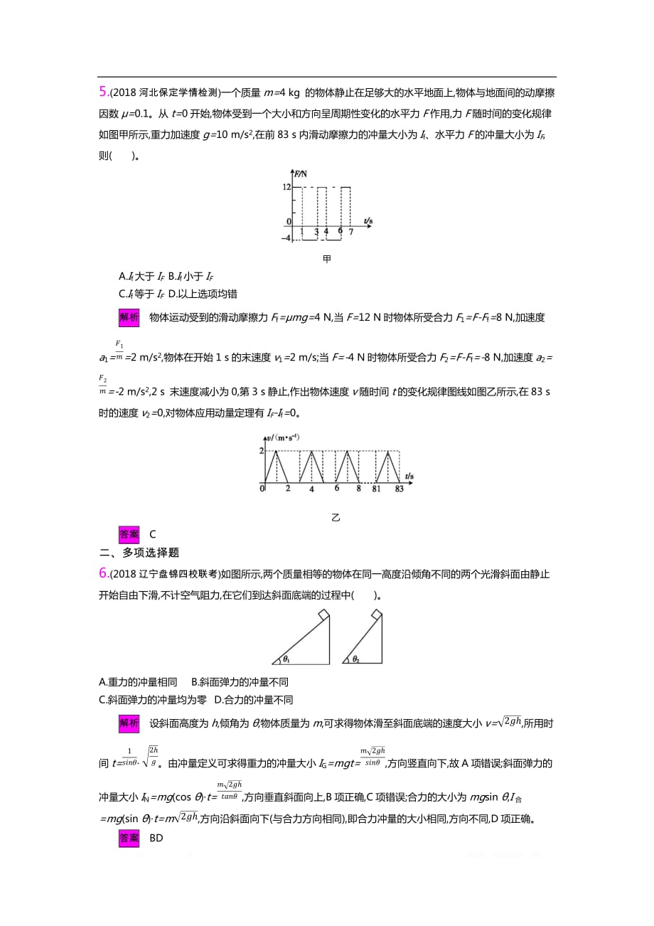 2020新亮剑高考物理总复习讲义：第六单元 动量 单元检测_第3页