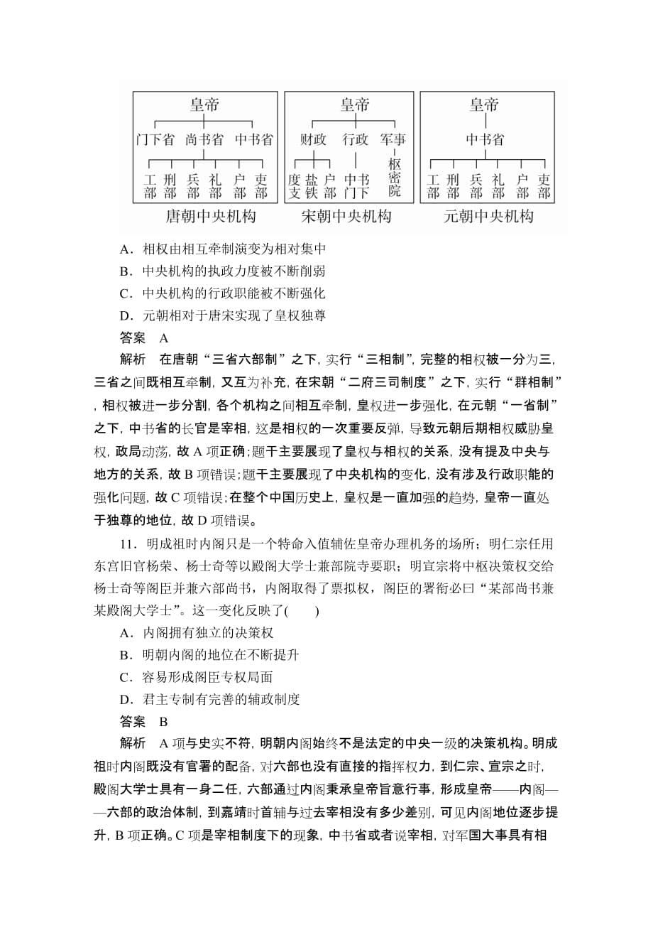 高考历史二轮专题复习试题：专题1古代中国的政治制aWord版含解析_第5页