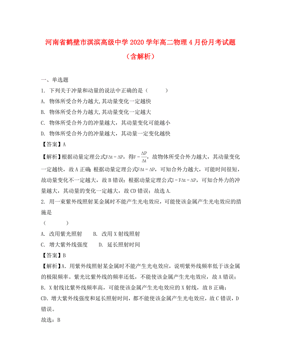 河南省鹤壁市淇滨高级中学2020学年高二物理4月份月考试题（含解析）_第1页